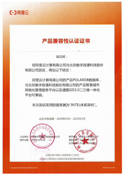 1586760064123113.png 12-阿里數(shù)據(jù)庫(kù)與數(shù)字政通兼容適配認(rèn)證證書蓋章版.png