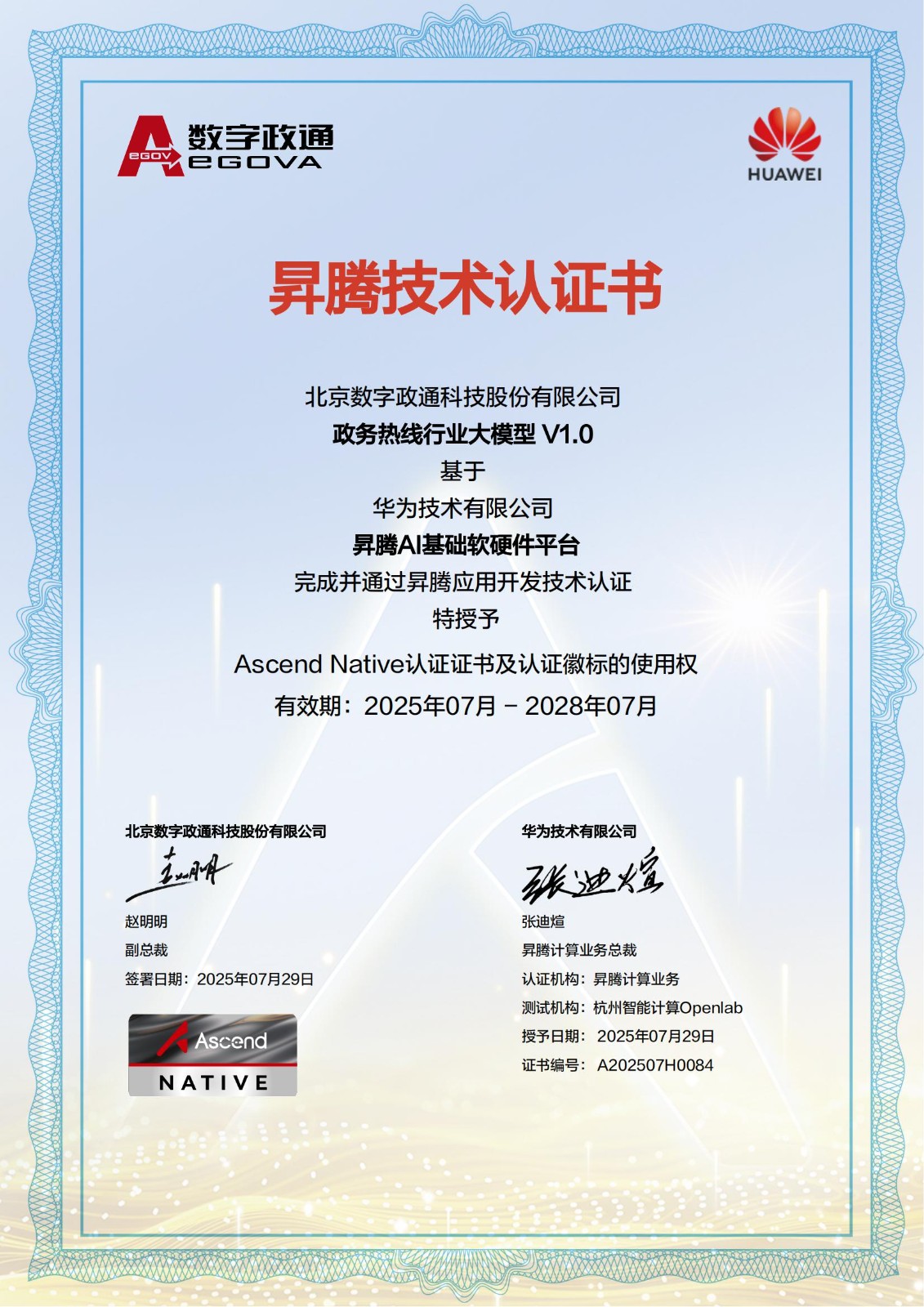 1755480557743374.jpg A202507H0084_北京數(shù)字政通科技股份有限公司_政務(wù)熱線行業(yè)大模型聯(lián)合解決方案_01.jpg